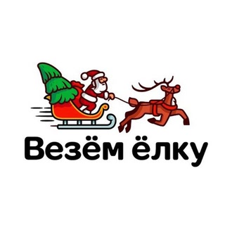 Везём ёлку